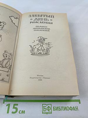 Заботливый день рождения: Сказки английских писателей