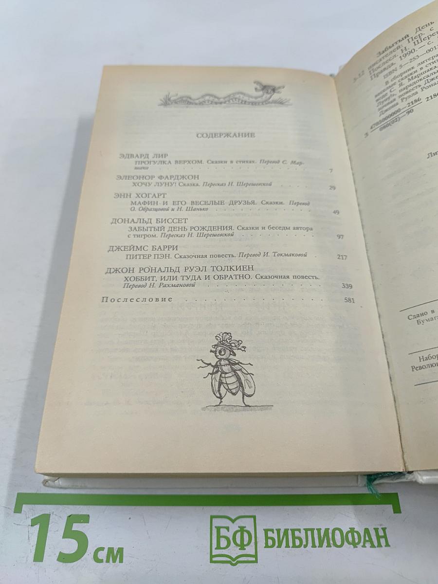 Заботливый день рождения: Сказки английских писателей