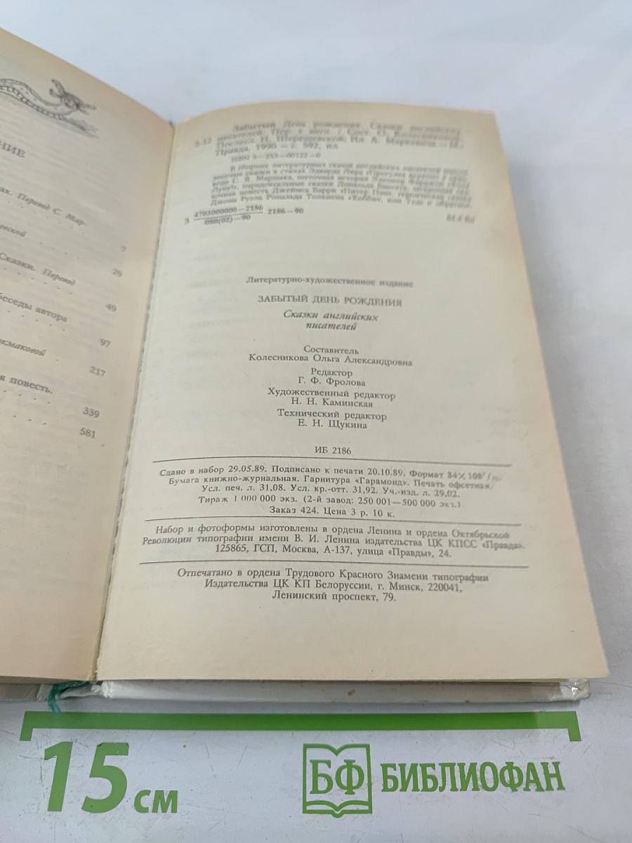 Заботливый день рождения: Сказки английских писателей