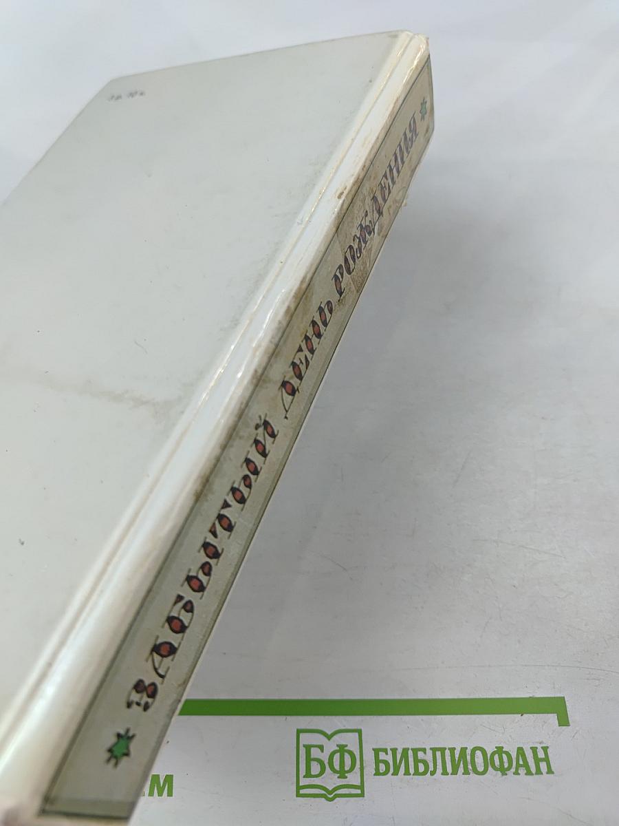 Заботливый день рождения: Сказки английских писателей