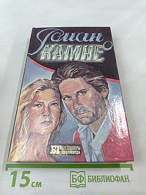 Роман о камне. Жемчужина Нила