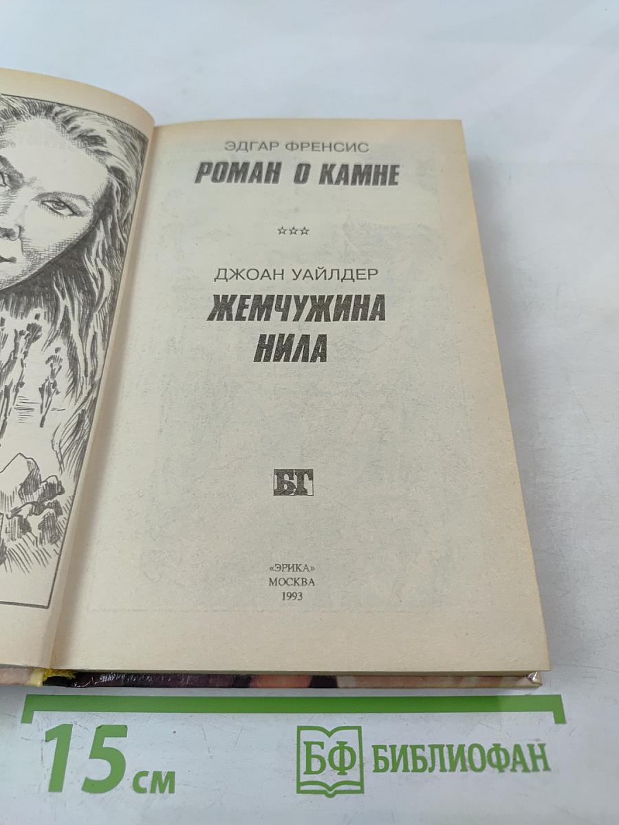 Роман о камне. Жемчужина Нила