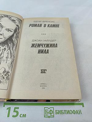 Роман о камне. Жемчужина Нила