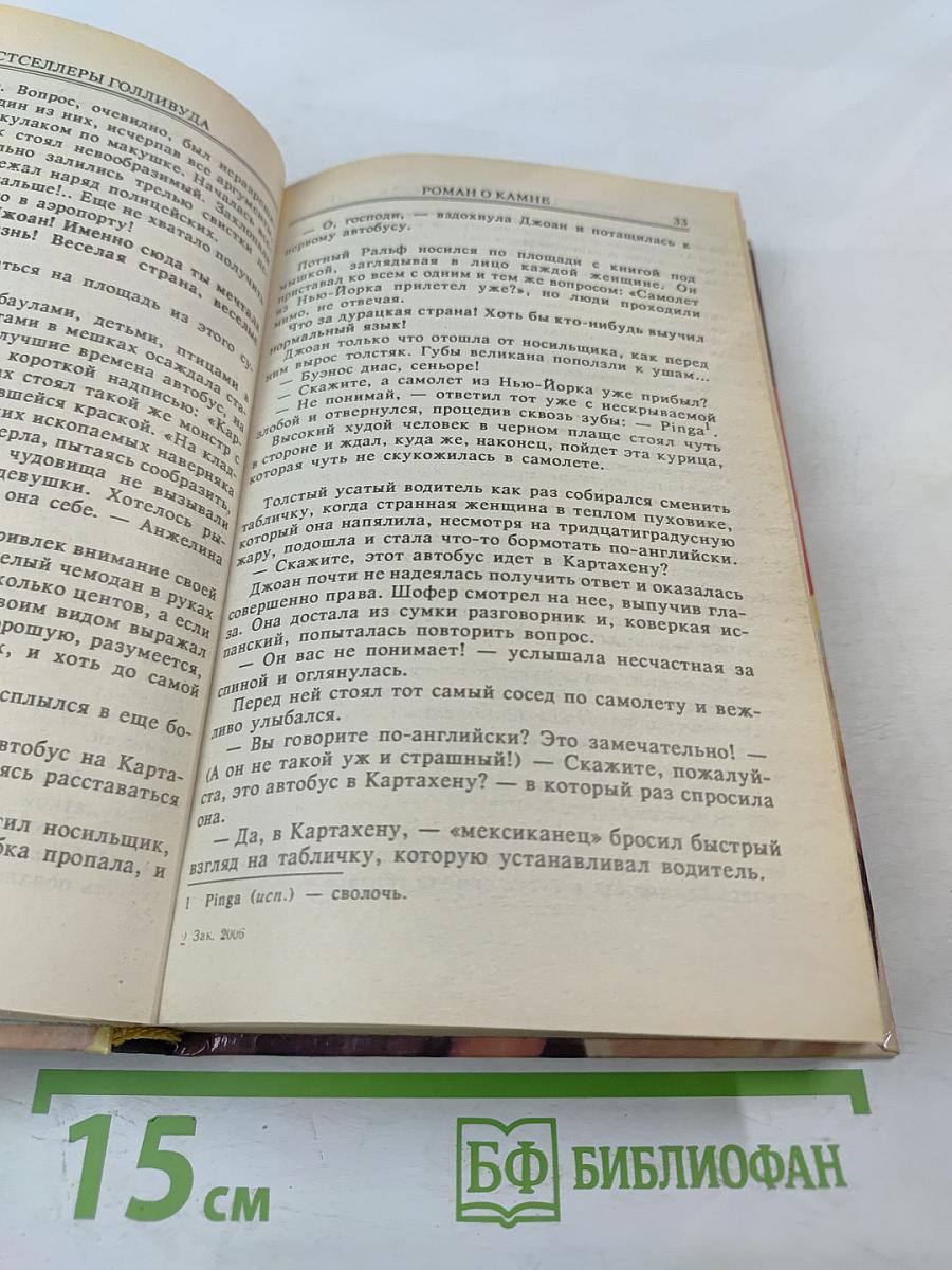 Роман о камне. Жемчужина Нила