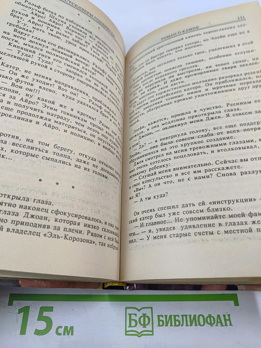 Роман о камне. Жемчужина Нила