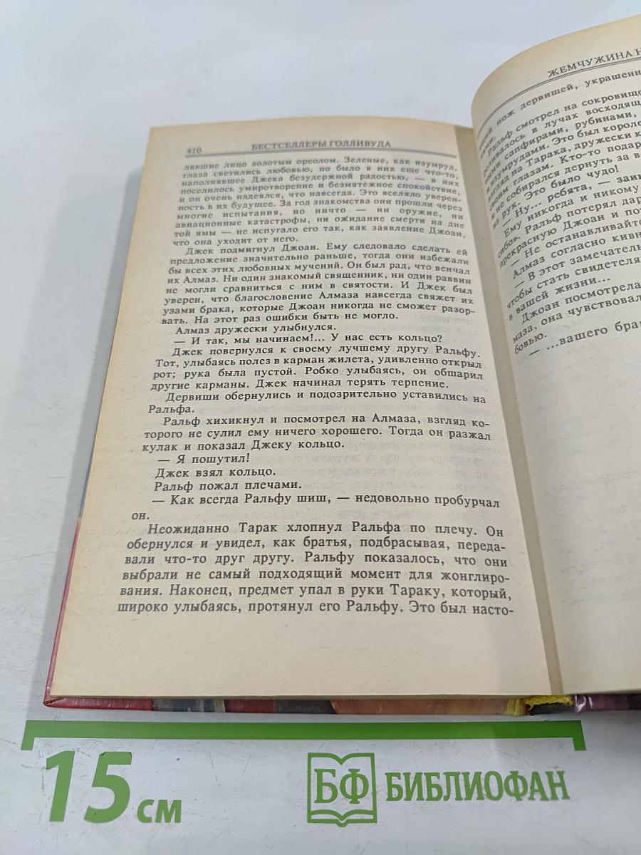 Роман о камне. Жемчужина Нила