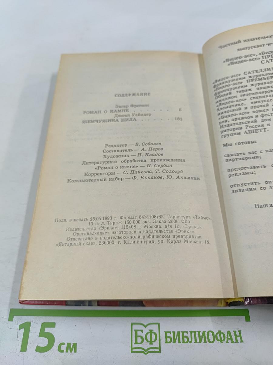 Роман о камне. Жемчужина Нила
