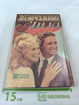 Роман о камне. Жемчужина Нила