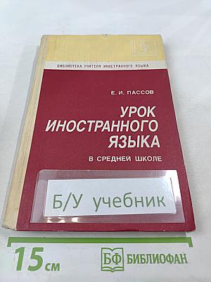 Урок иностранного языка в средней школе