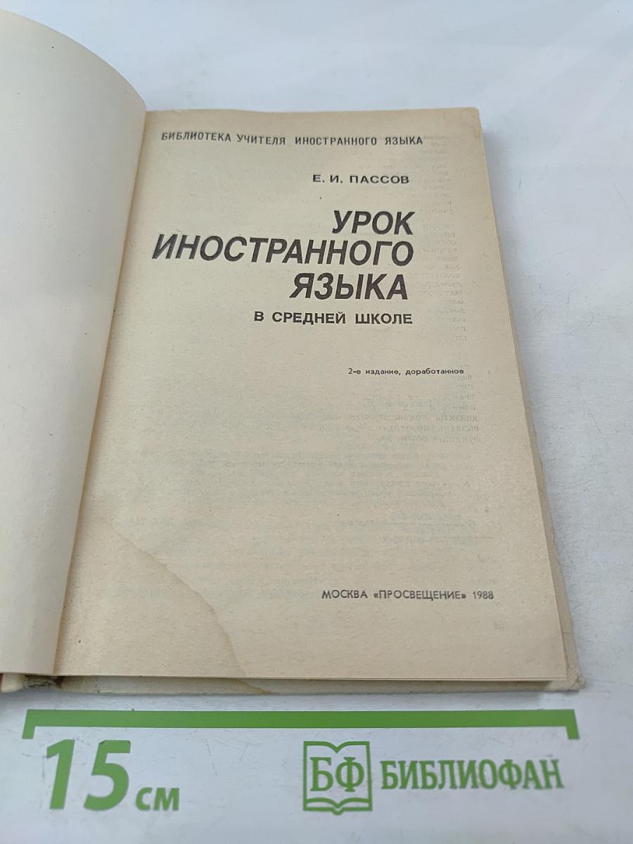 Урок иностранного языка в средней школе