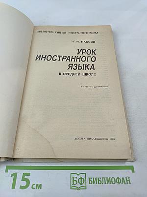 Урок иностранного языка в средней школе