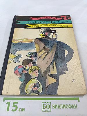 Валенбек - защитник маленьких