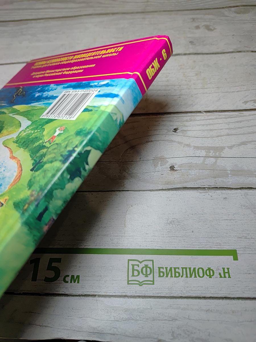 Основы безопасности жизнедеятельности 6 класс