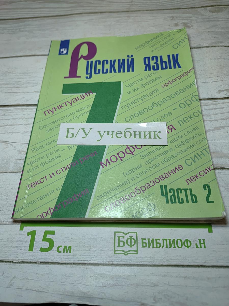 Русский язык 7 класс Часть 2