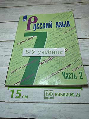Русский язык 7 класс Часть 2