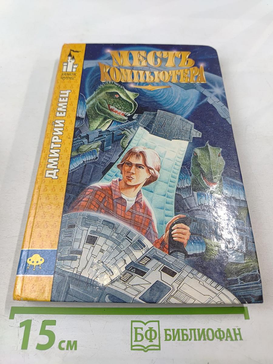 Месть компьютера