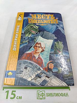 Месть компьютера