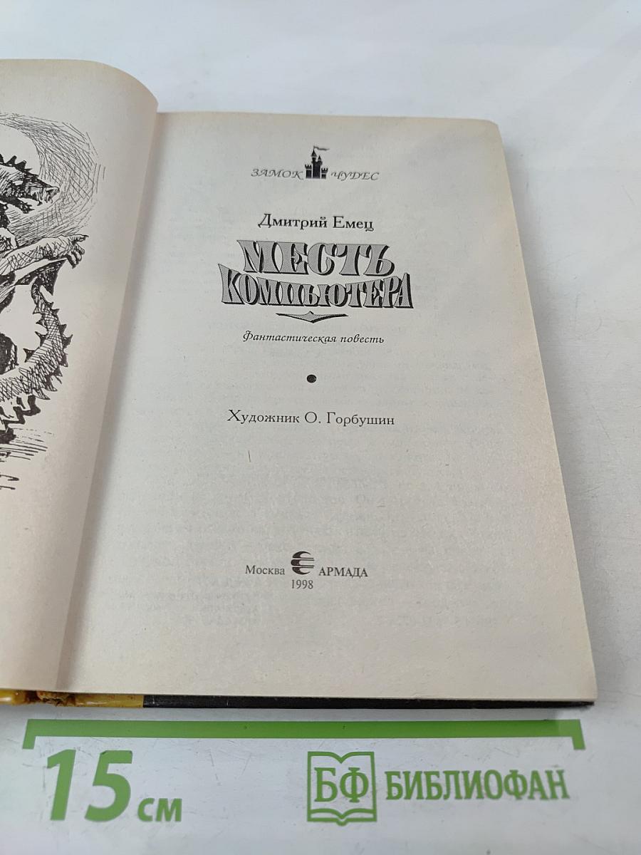 Месть компьютера