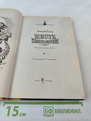 Месть компьютера