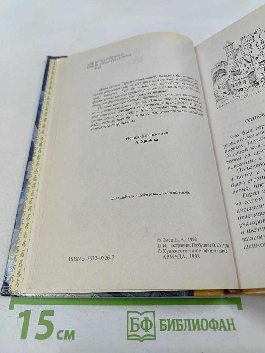 Месть компьютера