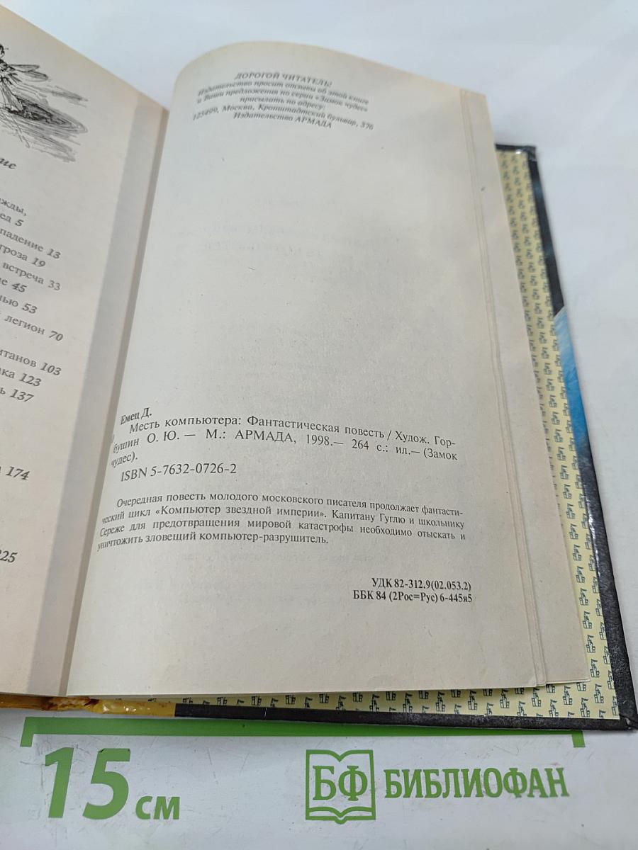 Месть компьютера