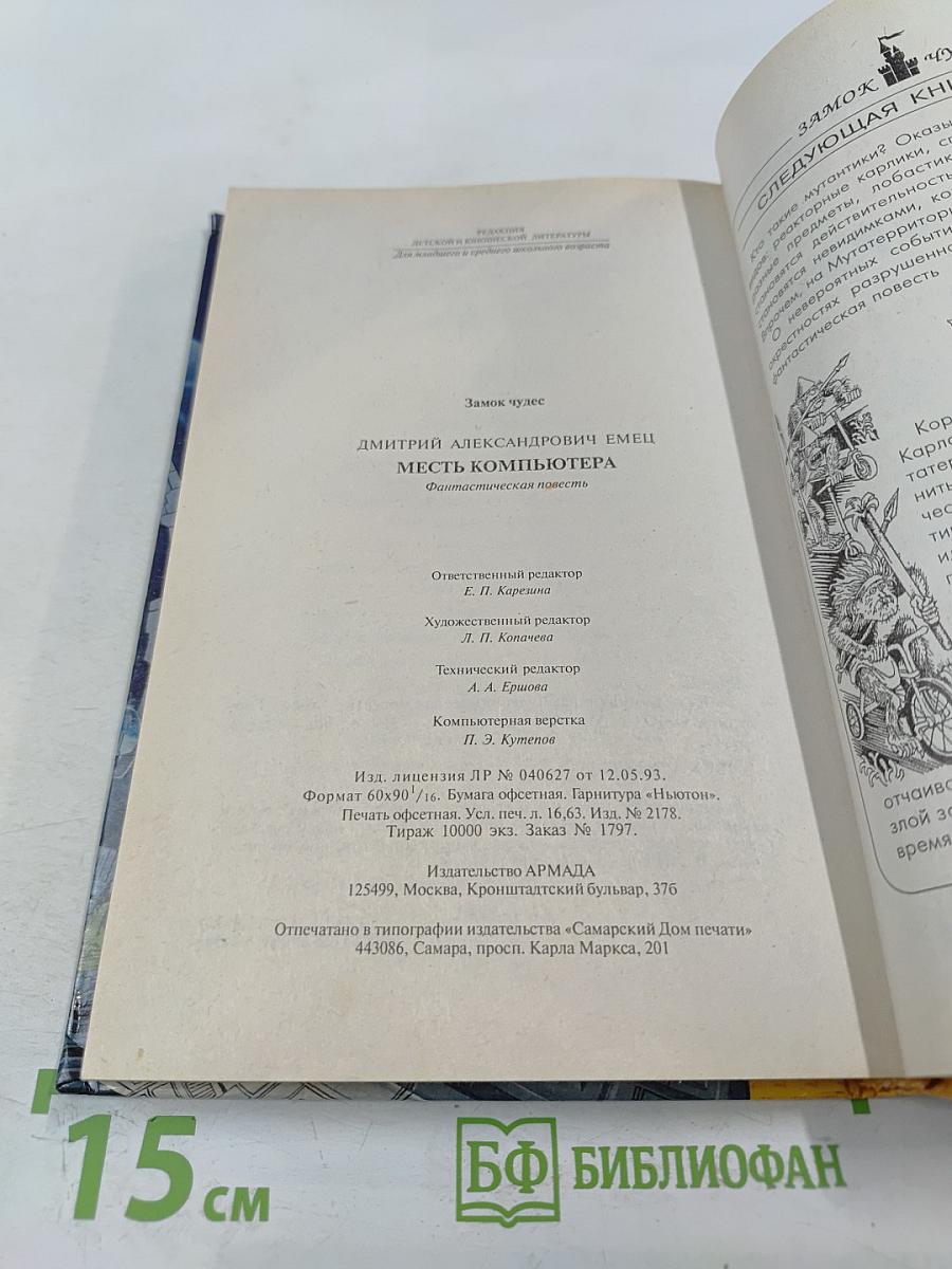 Месть компьютера