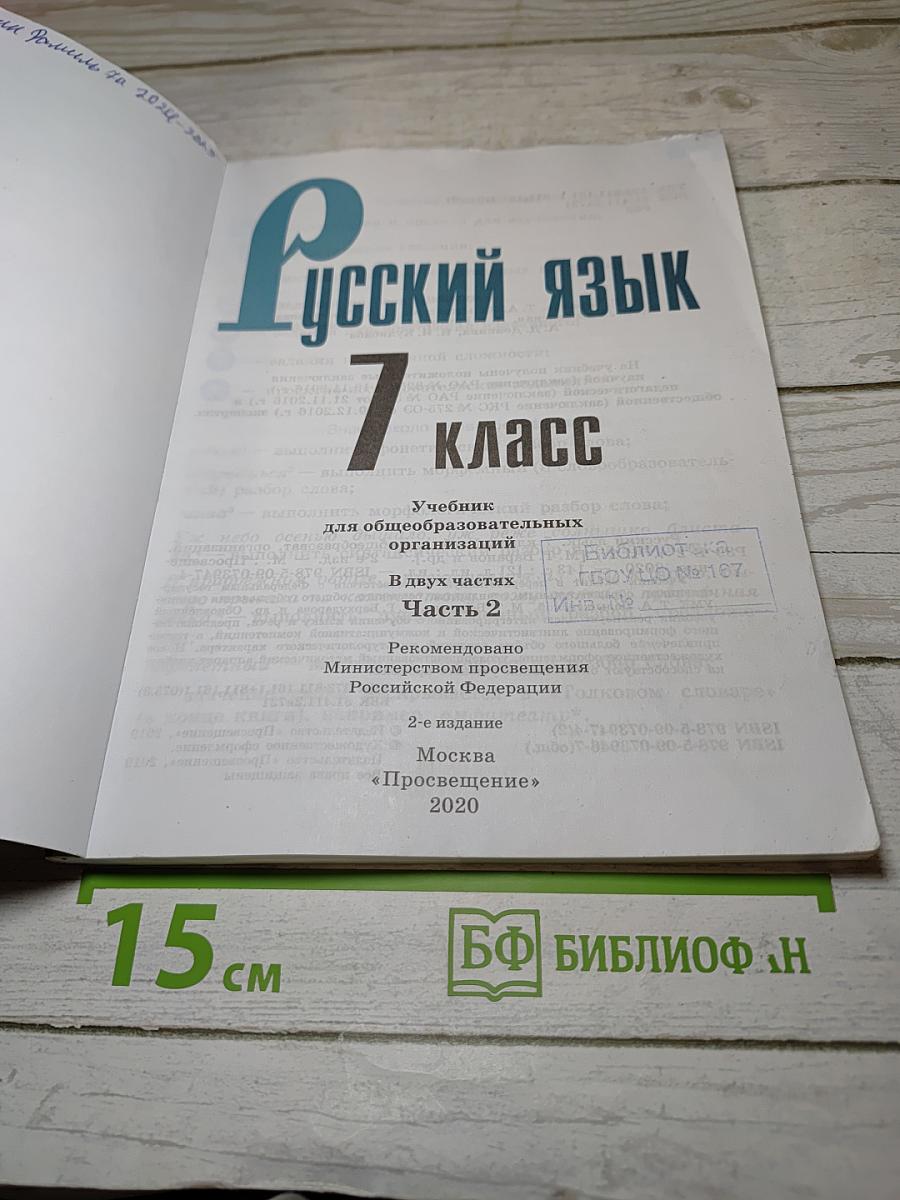 Русский язык 7 класс Часть 2