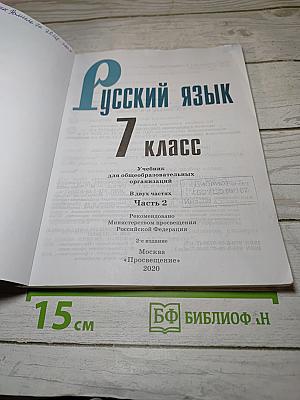 Русский язык 7 класс Часть 2