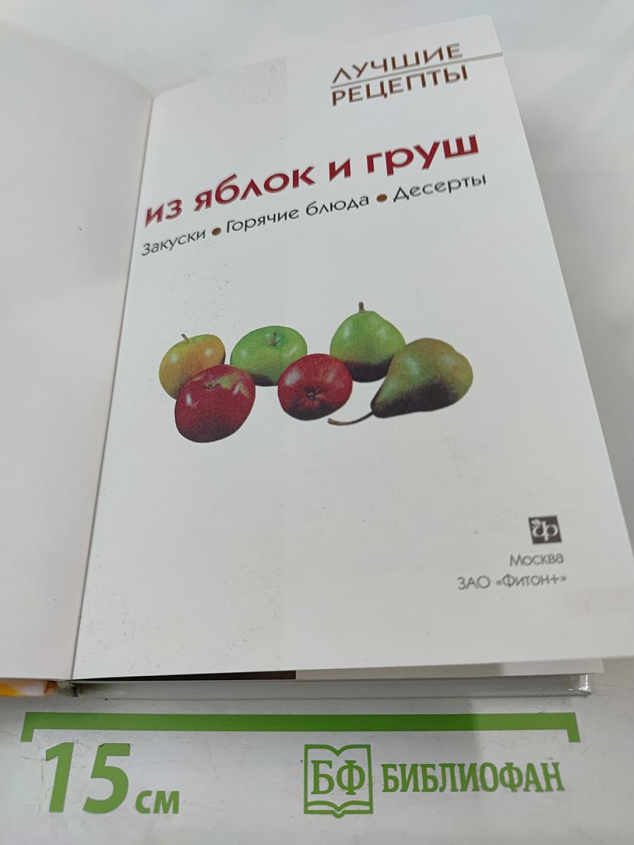 Лучшие рецепты из яблок и груш