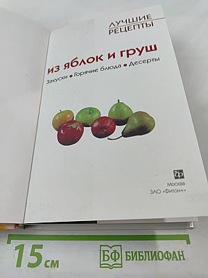 Лучшие рецепты из яблок и груш