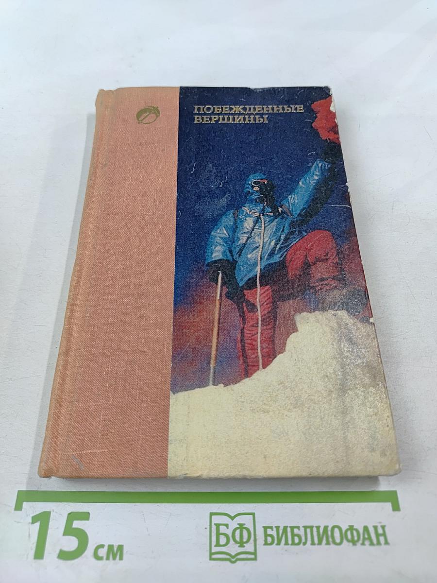 Побежденные вершины: Сборник советского альпинизма 1973-1974
