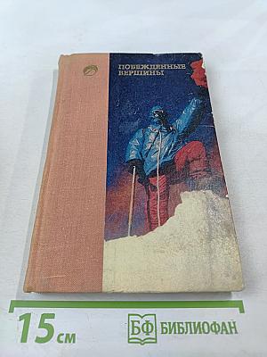 Побежденные вершины: Сборник советского альпинизма 1973-1974