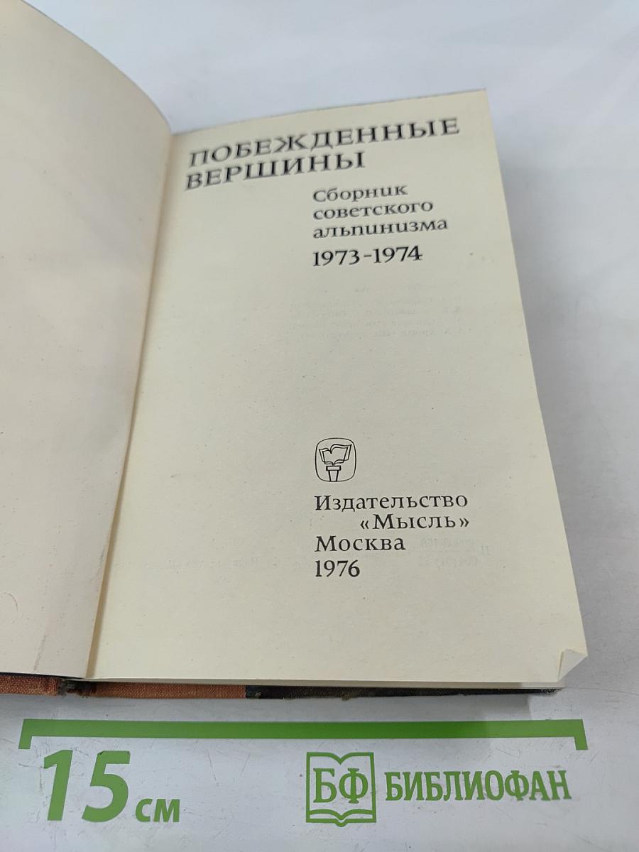 Побежденные вершины: Сборник советского альпинизма 1973-1974