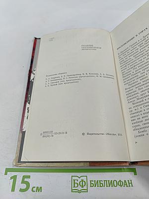 Побежденные вершины: Сборник советского альпинизма 1973-1974