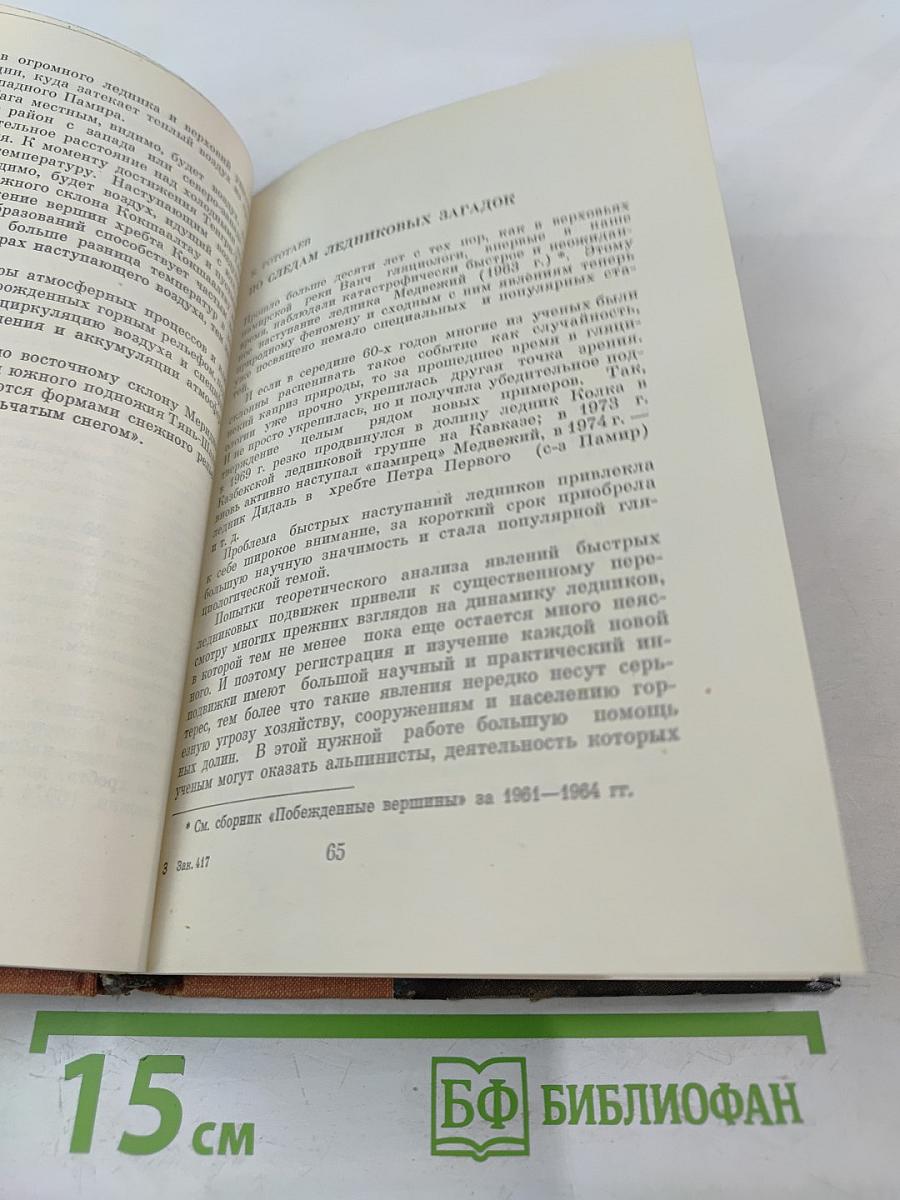 Побежденные вершины: Сборник советского альпинизма 1973-1974