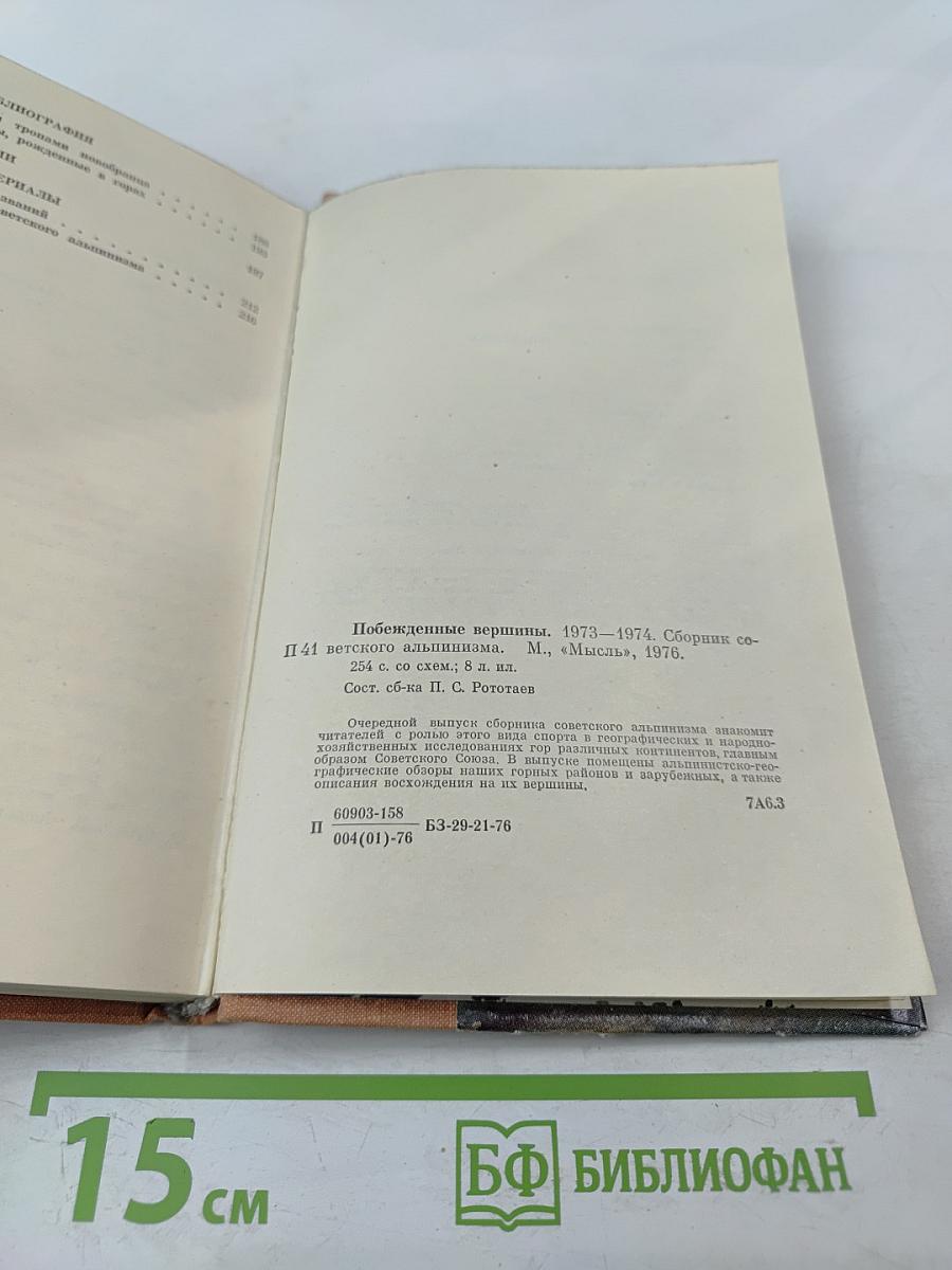 Побежденные вершины: Сборник советского альпинизма 1973-1974
