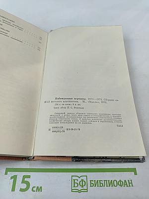 Побежденные вершины: Сборник советского альпинизма 1973-1974