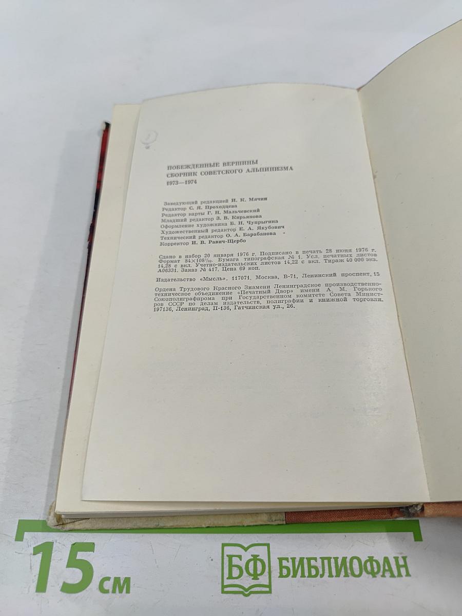 Побежденные вершины: Сборник советского альпинизма 1973-1974