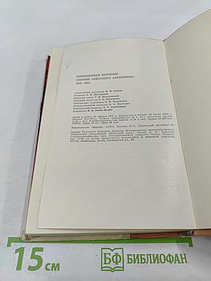 Побежденные вершины: Сборник советского альпинизма 1973-1974