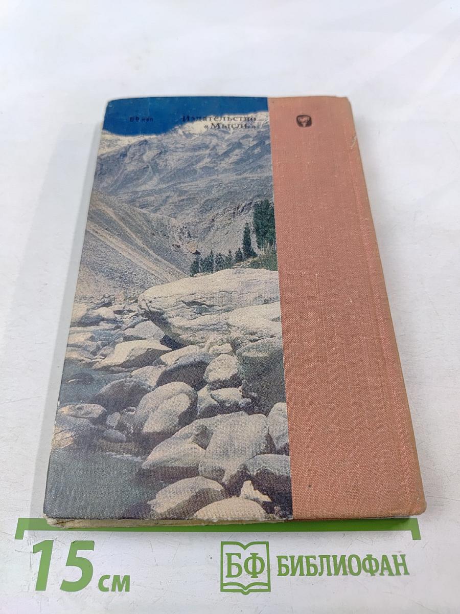 Побежденные вершины: Сборник советского альпинизма 1973-1974