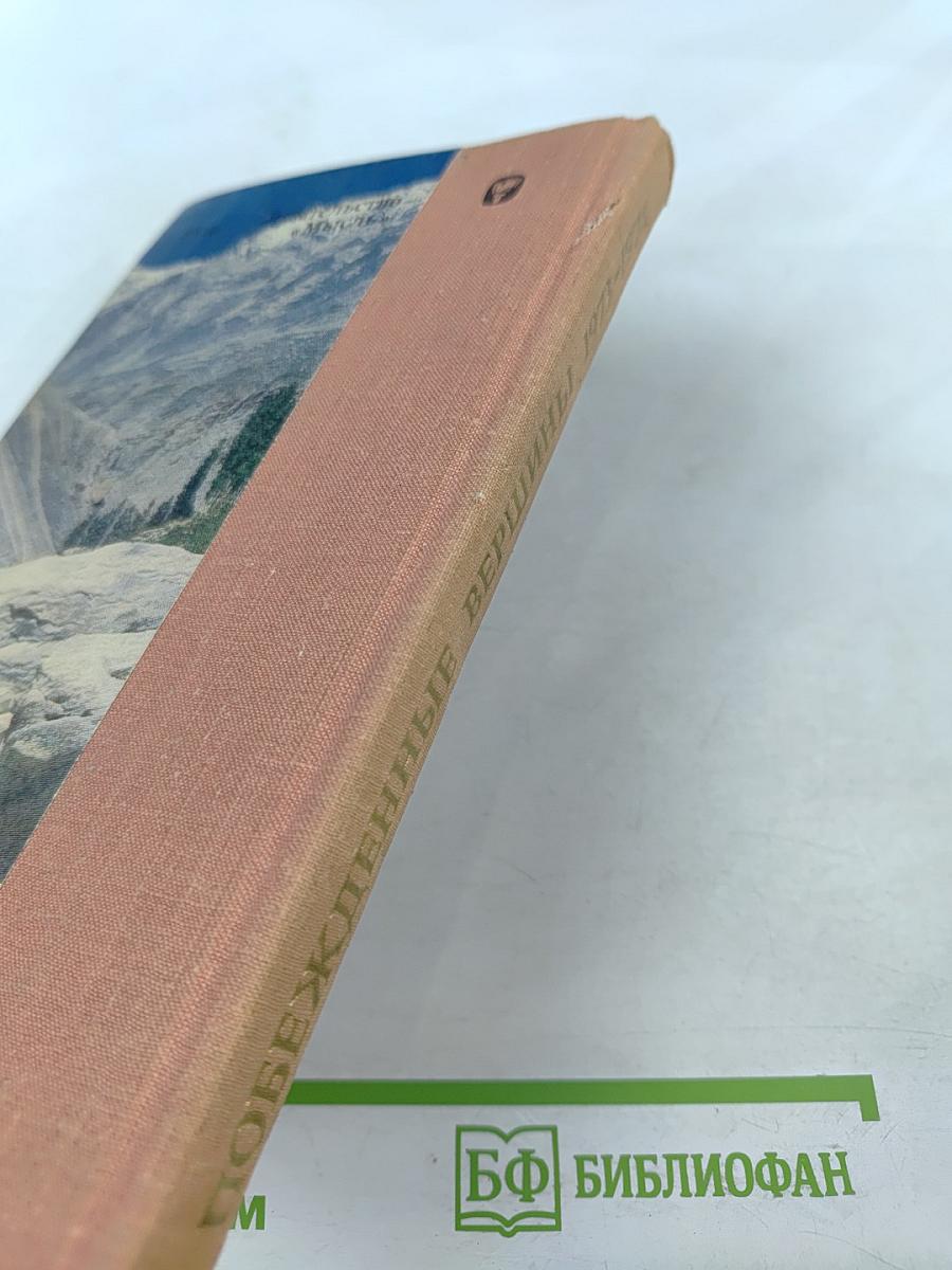 Побежденные вершины: Сборник советского альпинизма 1973-1974