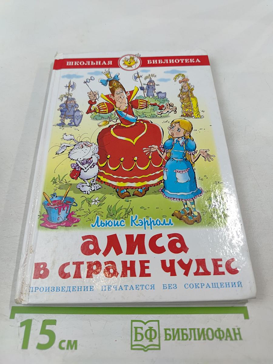 Алиса в Стране Чудес