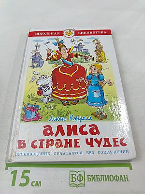 Алиса в Стране Чудес