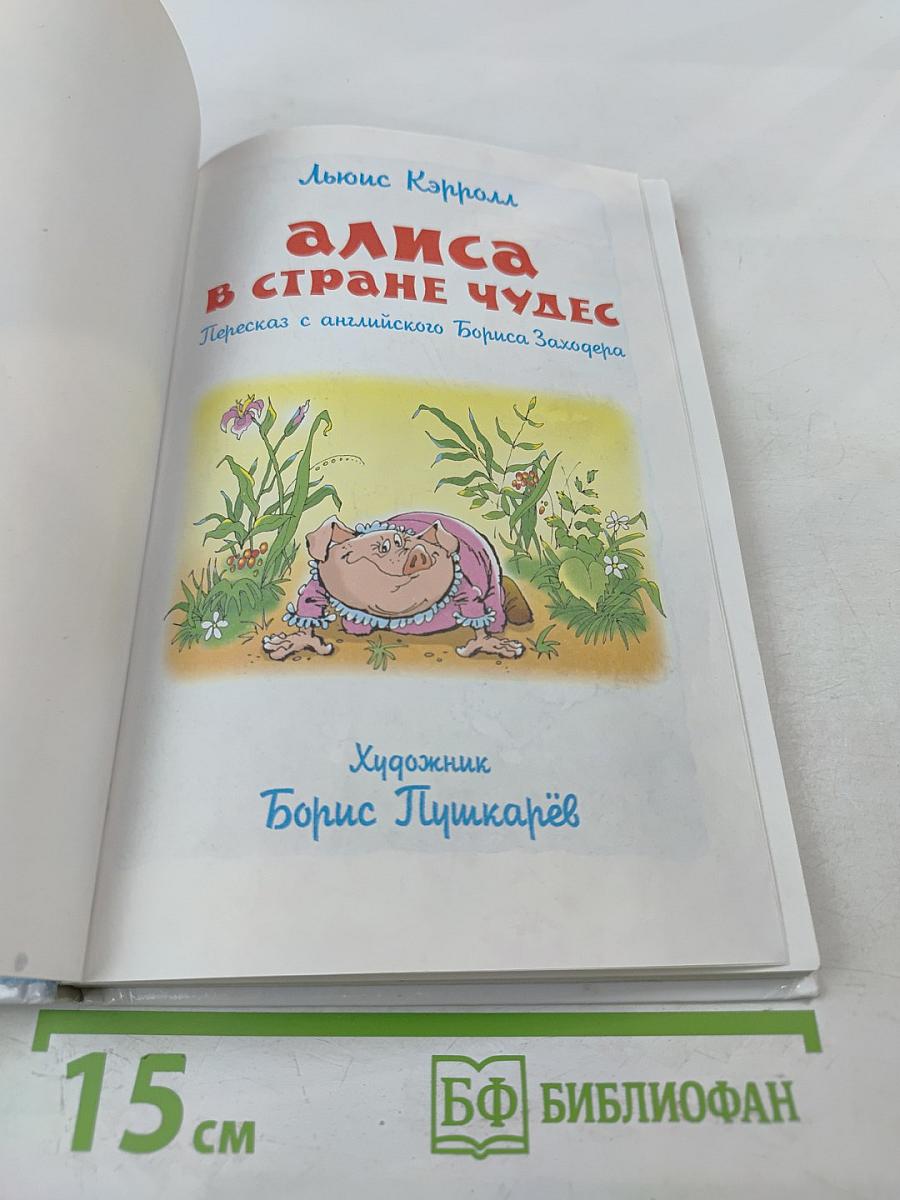 Алиса в Стране Чудес