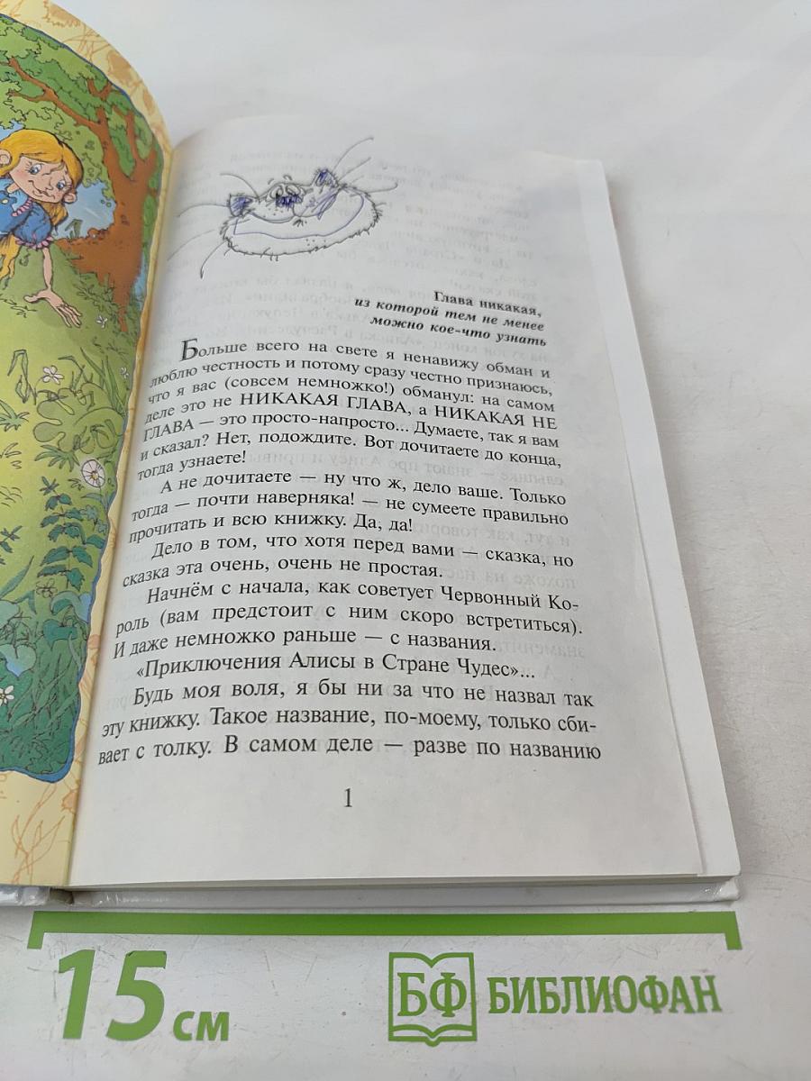 Алиса в Стране Чудес