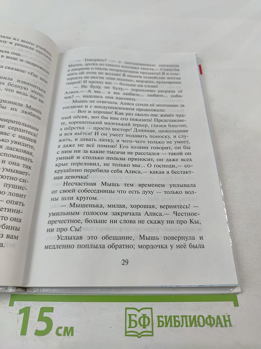 Алиса в Стране Чудес