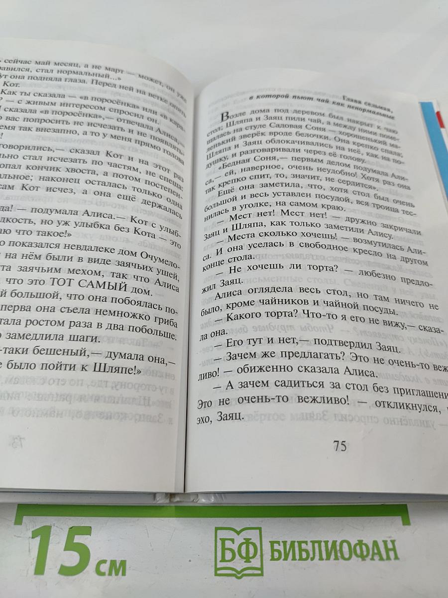 Алиса в Стране Чудес