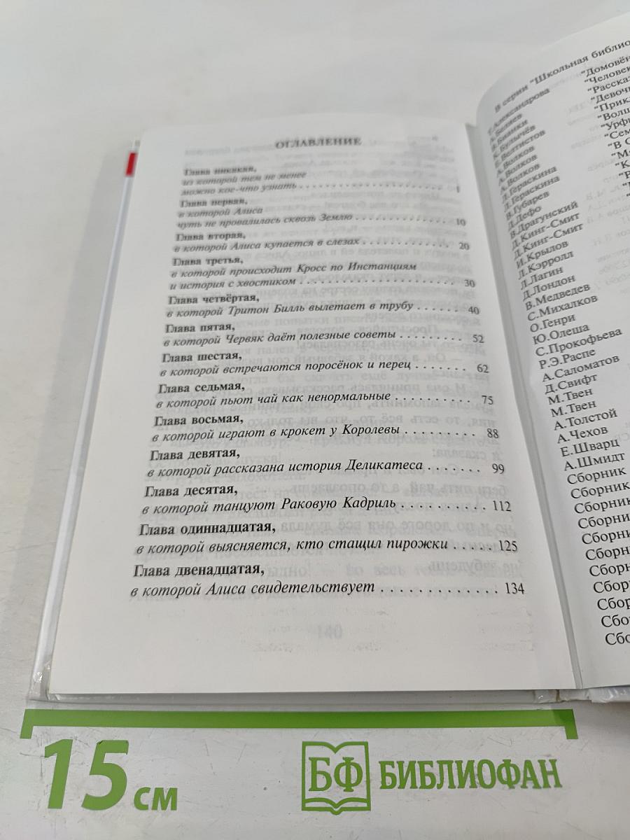 Алиса в Стране Чудес