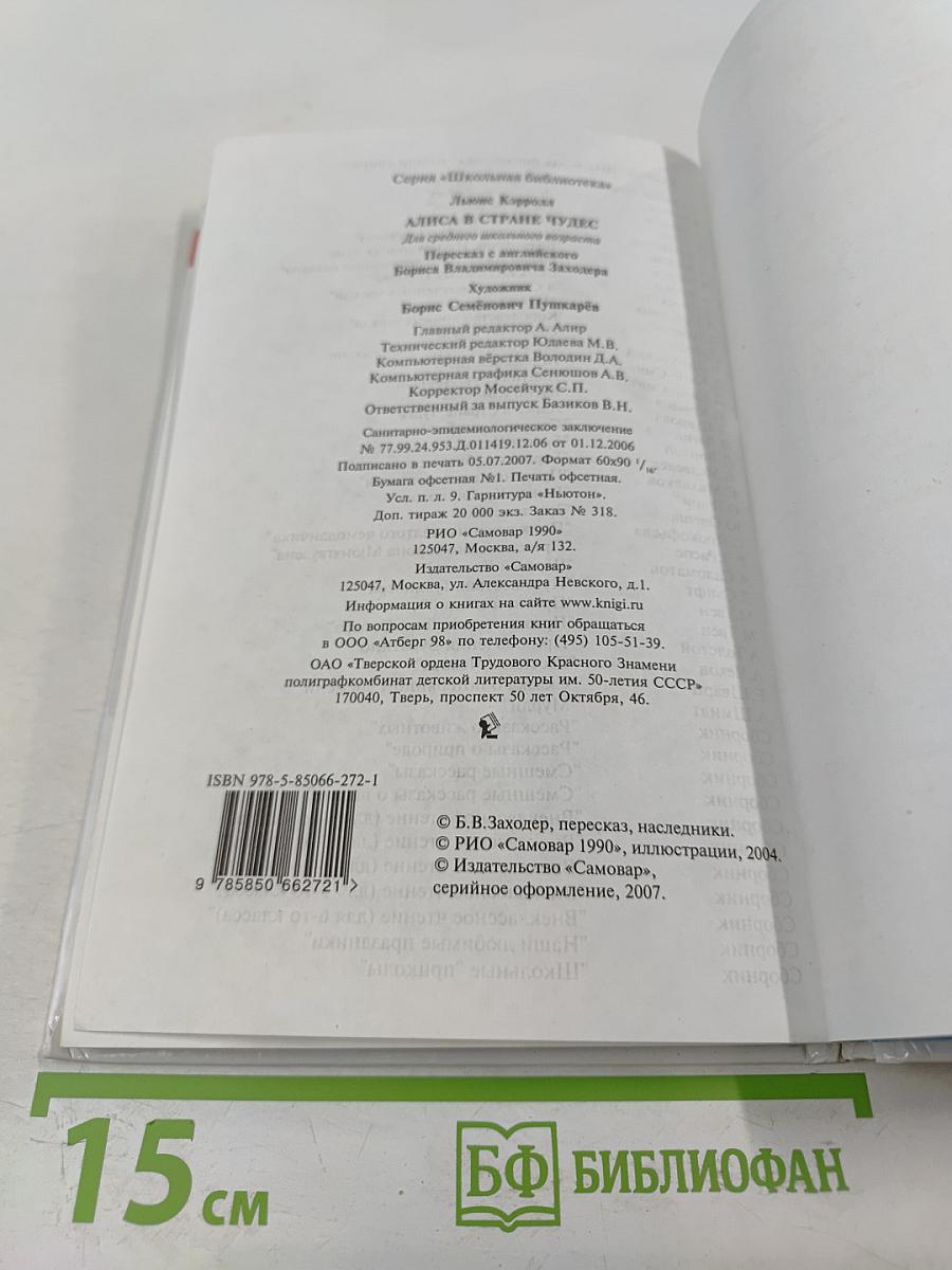 Алиса в Стране Чудес