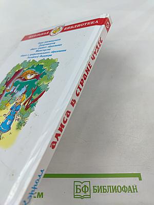 Алиса в Стране Чудес